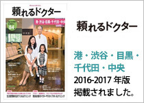 頼れるドクター　港・渋谷・目黒・千代田・中央 2016-2017年版に掲載されました。